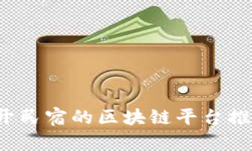 2023年开民宿的区块链平台推荐及分析