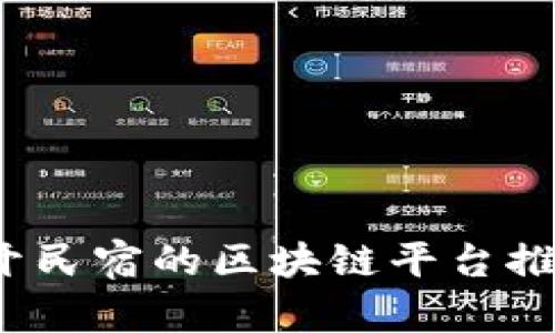 2023年开民宿的区块链平台推荐及分析