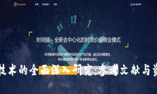 区块链技术的全面深入研究：参考文献与资源精选