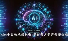 Tokenim平台的风控机制：保