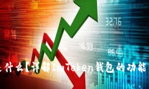 ImToken是什么?详解ImToken钱包的功能与使用方法