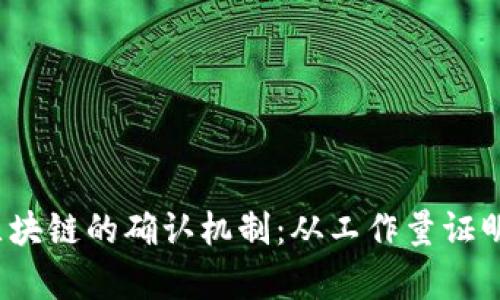 深入解析区块链的确认机制:从工作量证明到权益证明