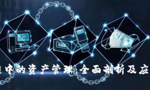 区块链中的资产管理:全面剖析及应用前景