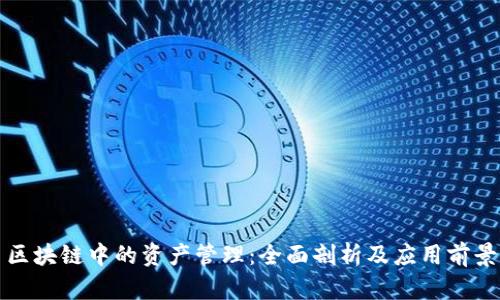 区块链中的资产管理:全面剖析及应用前景