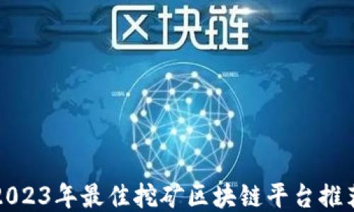 2023年最佳挖矿区块链平台推荐