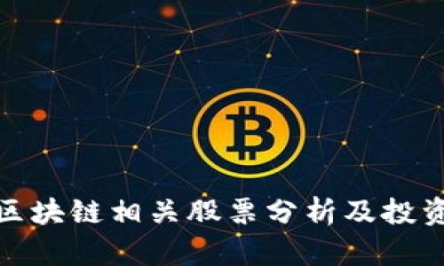 河南区块链相关股票分析及投资机会