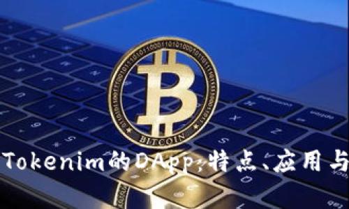 深入了解Tokenim的DApp：特点、应用与发展前景