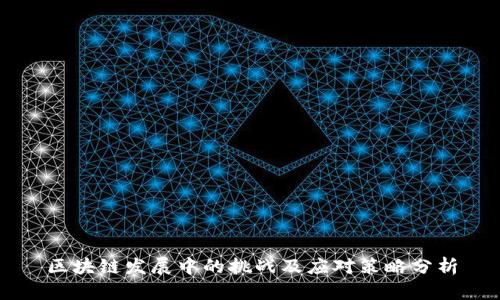 区块链发展中的挑战及应对策略分析