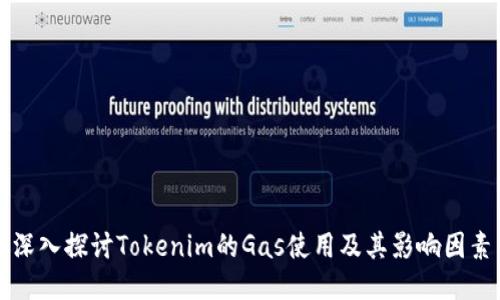 深入探讨Tokenim的Gas使用及其影响因素