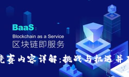 区块链技术竞赛内容详解:挑战与机遇并存的创新之路
