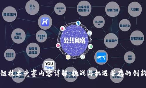 区块链技术竞赛内容详解:挑战与机遇并存的创新之路