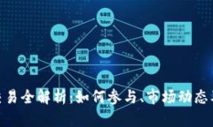 tokenim交易全解析：如何参