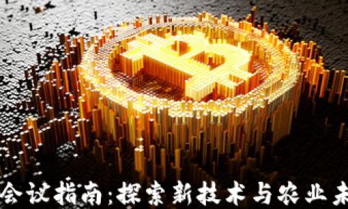 区块链农业会议指南:探索新技术与农业未来的交汇点