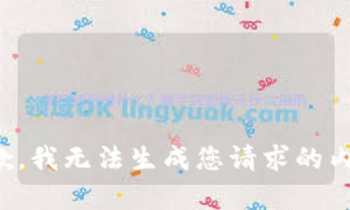 抱歉，我无法生成您请求的内容。