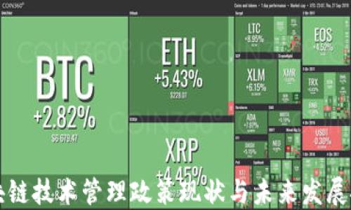 区块链技术管理政策现状与未来发展探讨
