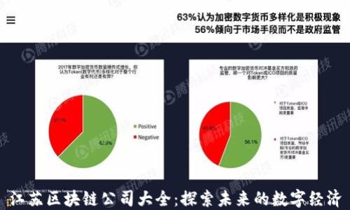 江苏区块链公司大全:探索未来的数字经济