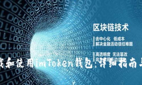 : 如何顺利下载和使用imToken钱包:详细指南与常见问题解答