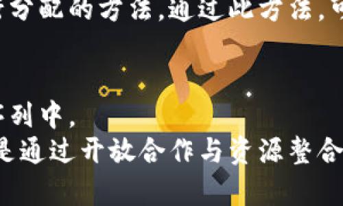 biao ti区块链共建模式详解：多种合作方式助力产业升级/biao ti
区块链, 共建模式, 产业升级, 伙伴关系, 技术协作/guanjianci

区块链共建模式的概述
随着区块链技术的快速发展，越来越多的企业与组织开始探索在区块链领域的合作与共建模式。这种模式不仅能助力各方共同发展，还能推动整个行业的进步。区块链共建模式有多种表现形式，其中包括技术合作、资源整合、政策协同以及生态建设等方式。通过这些模式，各参与方能够实现优势互补，从而更好地应对市场的挑战和机遇。

技术合作
技术合作是区块链共建模式中最为常见的一种方式。不同的企业可以在技术层面进行深度合作，以实现共同的技术目标。比如，参与者可以共同研发新的区块链协议，或是共同开发基于区块链的应用解决方案。通过技术合作，企业能够降低研发成本，加快项目落地的速度。
在技术合作中，区块链底层技术的开放性是一个重要因素。不同公司可以在开源技术平台上分享资源，合作开发。大部分区块链项目都允许社区的参与者提交代码、反馈问题，并基于此持续改进。这样的合作方式不仅更有效率，同时也能调动更广泛的社区资源。

资源整合
资源整合是指在区块链共建模式中，参与方通过整合各自的资源，比如资金、技术、市场和人脉关系，来实现共同的目标。由于区块链行业普遍面临资源短缺的问题，尤其是创业公司，能够通过资源整合获得稳定的支持和保障。
比如，技术公司和金融机构可以联合进行区块链项目的资源整合。技术公司负责技术的开发，金融机构则可以提供资金和市场分析。通过双赢的合作模式，项目不仅可以顺利发展，二者也能获得相应的盈利。这种模式对于处于起步阶段的新兴企业尤其重要，他们通过与成熟企业的合作得以获得快速成长。

政策协同
政策协同是指在区块链共建过程中，与政府、金融监管机构等公共部门进行合作，通过政策的支持来推动技术的发展与应用。政府通常会为区块链技术的开发与应用提供资金、政策等支持，因此，企业可以通过积极的政策协同，获得更多的发展机会。
例如，某些国家和地区对区块链技术的发展推出了一系列鼓励政策，这些政策体现在税收减免、资金扶持以及市场准入等多个方面。企业可以借助这些政策，快速开展区块链项目。同时，企业也可以通过与政府部门合作，参与到区块链标准的制定中，从而引导行业发展的方向。

生态建设
区块链的生态建设是共建模式中最为宏观的层面，涵盖了参与方之间的长期合作关系。生态建设强调不同主体之间的协作，共同搭建一个健康的区块链生态系统。此模式通常以联盟链或跨行业的合作关系为基础。
在生态建设中，各参与方分别根据自我的优势进行角色定位，形成以某一核心企业为客户的合作网络。这种方式不仅限于技术方面的协作，还可以包括市场营销、产品设计以及客户服务等多个领域。通过生态建设，不同的参与者能够共同应对市场竞争，实现共赢的局面。

常见的区块链共建模式有哪些？
在区块链领域，目前已经出现了多种共建模式，主要包括联盟链模式、供应链金融模式、产业链生态模式、数字资产管理模式以及跨界合作模式等。每种模式都有其独特的适用场景和合作方式。
联盟链模式通常适用于有多个参与方共同治理的场景，例如银行、保险公司、政府等多个角色之间的合作。各方可以通过共用数据库来保证数据的一致性，并能在此基础上进行进一步的创新。
供应链金融模式则能够有效地解决供应链中信息的不对称问题，帮助供应商、生产商及金融机构建立完整的信息网络。通过区块链技术，可以实时追踪产品的流转，提高融资的效率。
产业链生态模式则是在整个产业链中实现各参与者的深度合作，彼此补充，从而形成“生态圈”的意识。通过这种方式，选择特定的参与者在特定领域进行合作，共同推动整个行业的升级与发展。
数字资产管理模式主要应用于资产管理领域，通过区块链技术实现资产的数字化，降低资产交易的成本，提高交易效率。常见的表现形式包括数字货币和数字收藏品等。
跨界合作模式则包括了区块链技术在不同领域之间的应用合作，建立起一个多元化的合作关系。这种模式强调开放性和兼容性，促进不同领域之间的创新与融合。

可能相关问题及答案
1. 区块链技术如何促进企业合作的效率？
区块链技术通过去中心化的数据管理方式，不仅能有效降低行政和沟通成本，还能提升合作效率。企业间不再需要通过中介机构进行信息传递，所有参与方可以直接访问共享的数据，这大大缩短了信息流转的时间。
例如，在供应链管理中，通过区块链技术，所有相关方可以实时获取货物的状态与位置，从而降低了货物丢失的概率。同时，智能合约的运用可以自动执行合同条款，确保各方之间的信任与透明，从而进一步提高合作的效率。

2. 区块链共建模式在风险管理中有什么优势？
区块链共建模式在风险管理方面满是优势，其中最重要的就是透明性与可追溯性。通过使用区块链技术，企业能够实时追踪到每一笔交易的详细信息，并且所有的操作都在区块链上记录，任何人都不能随意篡改数据，这大幅度降低了信息不对称引发的风险。
此外，区块链构建的网络使得信息在不同的参与者之间自由流动，及时预警可以对潜在风险进行提前识别和规避。这种实时监控、透明可追踪的特性，使得企业能够更从容地面对市场的不确定性。

3. 如何选择适合的共建合作伙伴？
选择适合的共建合作伙伴对区块链项目的成功至关重要。企业首先需要明确自己的项目目标和合作需求，这将帮助其更好地评估潜在的合作伙伴。
在选择合作伙伴时，需要考虑对方的技术能力、市场影响力及配合度等。沟通与交流是成功合作的基础，通过初步的互动，了解对方的企业文化及价值观，能够帮助企业更好地判断对方是否合适。同时，确保在合作协议中明确各方的权责，这也是选择合作伙伴时的重要考量因素之一。

4. 共建模式下的利益分配如何处理？
利益分配是区块链共建模式中经常面对的一个挑战。各方在项目中可能的投入与产出不尽相同，合理的利益分配机制是确保合作关系健康长期发展的关键。
为了解决这一问题，参与方通常需要在合作初期进行深入的讨论与协商，提前制定出透明合理的利益分配方案。很多时候，可以采用基于贡献度及成果进行分配的方法。通过此方法，可以确保各方对项目的贡献能够得到公平合理的回报，进一步促进合作的积极性。

5. 区块链共建模式的未来发展趋势如何？
从现阶段来看，区块链共建模式正朝着更加开放、合作和多元化的方向发展。随着技术的逐步成熟与政策环境的改善，更多的行业将加入到区块链共建的序列中。
未来，区块链共建模式将更加注重生态系统的构建，通过多主体的合作与协作，形成更高效的产业链。企业间的竞争将不再单纯依赖于技术的优越与否，而是通过开放合作与资源整合推动创新。此外，随着新技术如人工智能等的融合，区块链的应用场景也将不断扩大，将对未来产业模式产生深远的影响。