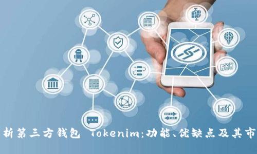 全面解析第三方钱包 Tokenim:功能、优缺点及其市场前景