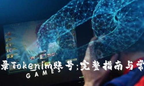 如何安全登录Tokenim账号：完整指南与常见问题解答