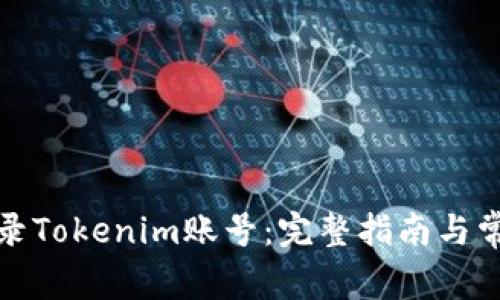 如何安全登录Tokenim账号：完整指南与常见问题解答