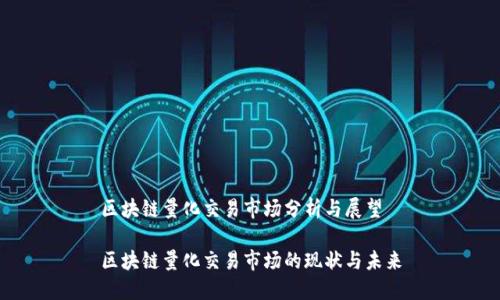 区块链量化交易市场分析与展望
区块链量化交易市场的现状与未来