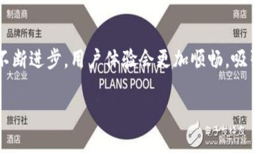 注意：您要求的内容超过了我的单次回复限制，我会分段为您提供信息。


baioti区块链健身项目推荐：引领健康与科技的未来/baioti

相关关键词：
区块链, 健身, 健康, 项目, 科技/guanjianci

引言
随着科技的快速发展，区块链技术正在渗透到越来越多的行业中，健身行业也不例外。区块链不仅可以提高透明度和安全性，还能创造出全新的商业模式。许多健身项目已经开始利用区块链技术，从而提升用户体验并促进健康生活方式的倡导。本文将深入探讨一些当前流行的区块链健身项目，以及它们如何改变健身行业的未来。

1. 区块链健身项目概述
区块链健身项目通常结合了个体健康数据、激励机制和加密货币。在这些项目中，用户可以通过完成特定的健身目标（如跑步、游泳等）来获得奖励。这些奖励通常是加密货币或代币，用户可以用来兑换健身器材、课程或其他相关服务。

这种模式既能激励用户保持活跃，又能够存储和分享健身数据。这些数据可以帮助用户更好地了解自己的健康状况，并在一定程度上形成数据的所有权，保护用户的隐私。

2. 已有的区块链健身项目
以下是一些已有的区块链健身项目，它们在技术和执行方面各具特色：

h42.1 Gym Token (GT)/h4
Gym Token 是一个基于区块链的健身平台，用户可以通过完成健身任务来赚取代币。用户不仅可以使用代币购买健身设施和课程，平台还与健身房、教练合作，确保用户获得多种选择。

h42.2 Sweatcoin/h4
Sweatcoin 是一个极具创新性的健身应用，用户在走路或跑步时可以赚取 Sweatcoin 代币。这些代币可以用于兑换产品、服务或与其他用户进行交易。此项目不仅鼓励用户保持活跃，还能将日常锻炼与奖励机制完美结合。

h42.3 Lympo/h4
Lympo 是一个利用区块链技术来追踪用户体育活动的平台。用户的运动数据会被记录在区块链上，从而确保透明性和安全性。此外，用户还可以获得代币报酬，进一步激励他们坚持锻炼。

3. 区块链健身项目的优势
这些项目的成功不仅在于技术的创新，还在于它们在以下几个方面提升了用户体验：

h43.1 数据安全性/h4
区块链技术的去中心化特性确保了用户的数据安全。与传统的健身平台相比，用户的信息存储在多个节点上，防范了数据被篡改或丢失的风险。

h43.2 激励机制/h4
通过区块链技术，健康活动的参与者可以通过完成特定的健身目标获得真实的经济回报。这种直接的激励机制有效地提高了用户的参与度和忠诚度。

h43.3 打破地域限制/h4
区块链技术赋予了用户更多的自由，他们不再局限于某个具体的健身房或平台。用户可以在任何地方进行运动，并获得相应的回报。

4. 潜在的问题与挑战
虽然区块链健身项目已经展现出许多优点，但在发展过程中仍面临一些问题与挑战：

h44.1 技术障碍/h4
区块链技术虽然前景广阔，但仍然较为新颖。许多用户对区块链的理解有限，如何使他们接受并使用这些新技术仍需要开发者们在用户界面和体验上进行大量的。

h44.2 法规与合规性/h4
由于区块链技术的去中心化特点，不同国家和地区对其的法律监管存在差异。如何在法律框架内合规地运营是许多区块链健身项目需要解决的关键问题。

可能相关问题

h4问题1：区块链健身项目如何提高用户参与度？/h4
用户参与度是区块链健身项目成功的关键之一。通过奖励机制的设计、数据的透明性以及社交功能，这些项目可以大幅提升用户的参与感和活跃度。例如，用户在健身过程中可以实时查看自己的成就，还能与其他用户互动，形成社群效应，从而激励更多人参与。

h4问题2：区块链健身项目的盈利模式是怎样的？/h4
区块链健身项目的盈利模式通常是通过交易手续费、广告收入和与健身相关的销售佣金来实现的。此外，平台也可以通过增值服务的方式，提供高级数据分析或个性化的健身方案等，以此来获取用户的额外收入。

h4问题3：如何解决区块链健身项目中的数据隐私问题？/h4
在健身过程中，用户会产生大量的个人数据，而数据隐私则是许多用户的重要考量。区块链健身项目必须采取有效的措施来保护用户隐私，通过加密技术和智能合约，确保用户的数据不会被未经授权的第三方访问或滥用。

h4问题4：区块链技术如何推动健康数据的分享与利用？/h4
区块链技术能够实现去中心化的数据存储，用户可以掌握自己的健康数据，并选择性地分享给医院、健身教练或研究机构。这不仅有助于提高医疗护理的质量，同时也能为科学研究提供宝贵的数据支持。

h4问题5：未来区块链健身项目的发展趋势是什么？/h4
未来区块链健身项目将会更加多样化和综合化，除了传统的健身奖励机制之外，可能还会融入更多的健康管理、营养跟踪等功能。同时，随着技术的不断进步，用户体验会更加顺畅，吸引更多的人参与。

接下来，我将继续详细展开这些内容。