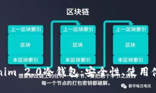 全面解析Tokenim 2.0冷钱包:安全性、使用体验与市场前景
