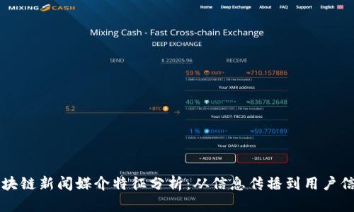 区块链新闻媒介特征分析:从信息传播到用户信任