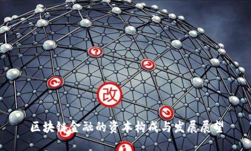 区块链金融的资本构成与发展展望