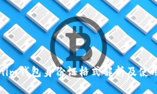 Tokenim钱包身份证格式解析及使用指南