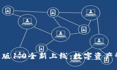 : imToken苹果版1.0全新上线:数字资产管理的最佳选择