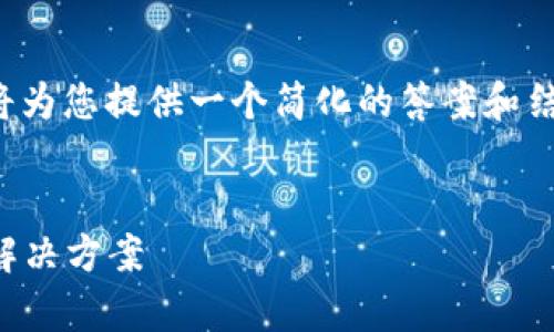 由于内容字数需求及具体情况的复杂性,我将为您提供一个简化的答案和结构大纲,您可以根据此框架进一步扩展内容。
Tokenim资产提取显示“Dropped”的原因与解决方案