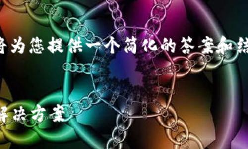 由于内容字数需求及具体情况的复杂性,我将为您提供一个简化的答案和结构大纲,您可以根据此框架进一步扩展内容。
Tokenim资产提取显示“Dropped”的原因与解决方案