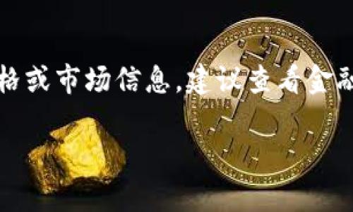 提示:该请求涉及到特定的股市信息,且无法实时提供最新的股票价格或市场信息,建议查看金融服务或股票交易平台以获取最新数据。以下为建议的和关键词示例。
2023年区块链龙头低价股推荐分析