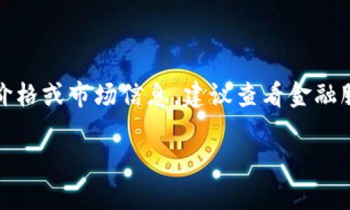 提示:该请求涉及到特定的股市信息,且无法实时提供最新的股票价格或市场信息,建议查看金融服务或股票交易平台以获取最新数据。以下为建议的和关键词示例。
2023年区块链龙头低价股推荐分析