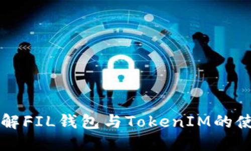 深入了解FIL钱包与TokenIM的使用指南