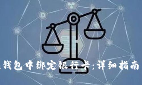 如何在imToken钱包中绑定银行卡:详细指南与常见问题解答