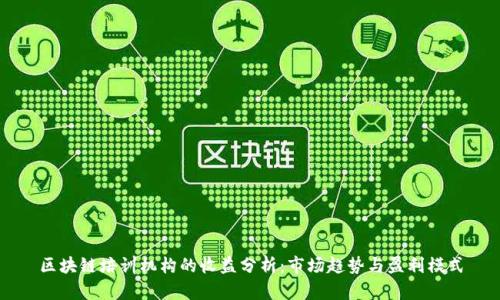 区块链培训机构的收益分析:市场趋势与盈利模式