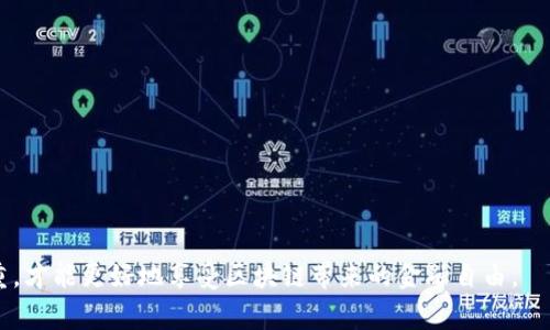   如何查看imToken钱包密钥？详细指南与常见问题解答 / 
 guanjianci imToken钱包, 密钥查看, 数字货币, 区块链钱包, 加密货币 /guanjianci 

在当今数字货币日益普及的时代，区块链技术逐渐改变了我们的生活方式和财富管理方式。而作为数字货币用户，钱包的安全性显得尤为重要。imToken钱包是目前较为流行的一款数字货币钱包，用户可以在这个平台上管理多种数字资产，如以太坊（ETH）、比特币（BTC）等。为了确保用户对资产的完全控制，了解如何查看和管理钱包的密钥变得至关重要。在本文中，我们将详细探讨如何在imToken钱包中查看密钥，并回答一些常见的问题。

什么是imToken钱包？
imToken是一款多链数字货币钱包，支持以太坊及多种ERC20代币，甚至包括一些主流的区块链资产如比特币。在imToken钱包中，用户可以安全地存储、管理和交易他们的数字资产。它使用先进的加密技术确保用户资金的安全，同时提供了良好的用户体验，使得用户能够方便地进行资产管理。

imToken钱包的密钥结构
在讨论如何查看密钥之前，了解什么是密钥结构是十分重要的。imToken钱包采用了一种非对称加密的方式，该方式通过一对密钥，公钥和私钥，来实现用户对数字资产的控制。用户使用私钥来签署交易，这是证明他对资产拥有控制权的唯一凭证。而公钥则用于生成用户的地址，供其他用户向其发送数字货币。

如何查看imToken钱包的密钥？
要查看imToken钱包的密钥，首先你需要确保你已安装并打开了imToken应用。以下是详细的步骤：
1. **打开imToken应用**：确保你在安全的环境下打开钱包应用。
2. **选择钱包**：在刚打开的页面中，你会看到你所有的钱包账户，选择想要查看密钥的那个钱包。
3. **设置密码**：如果你在创建钱包时设置了密码，需要输入该密码以进行身份验证。
4. **进入设置**：在钱包页面的右上角，可以找到一个“设置”图标，点击进入。
5. **查看私钥**：在设置页面中，查找“钱包管理”或“安全设置”项，通常在这些选项下会有“导出私钥”或“查看私钥”的选择，点击它。
6. **备份和安全性提醒**：在查看私钥之前，imToken会提醒你备份，并提示你要注意安全，不要让其他人看到，防止资产被盗。一旦你确认无误，便可以看到你的私钥信息。

imToken钱包密钥的安全性
在数字货币的世界里，私钥的安全性至关重要，因为持有私钥就意味着拥有对相应资产的完全控制权。如果私钥泄露或被盗，可能导致资产的失窃。因此，用户在使用钱包的过程中特别要注意以下几点：
1. **保持私钥的私密性**：永远不要将步骤1中所获得的私钥分享给他人，或存储在容易被访问的位置。
2. **定期备份**：定期备份你的私钥并保存在安全的位置，这样可以在手机丢失或损坏的情况下仍然能够恢复钱包资金。
3. **启用多重签名功能**：若imToken钱包支持多重签名功能，建议启用，这能为你的资产增加一层安全防护。
4. **更新应用软件**：保持imToken的应用程序更新到最新版本，确保使用最新的安全修复和功能。

可能遇到的问题与对应的解决方案

1. 如果我忘记了钱包密码，该怎么办？
如果你忘记了imToken钱包的密码，恢复过程相对复杂。imToken并不提供找回密码的功能，因为这也是符合钱包去中心化设计的天然属性。一旦密钥丢失或者遗忘，资产将无法恢复。因此，用户在使用钱包时应该在创建钱包时保管好自己的助记词，将其记录下来并存放于安全的地方。助记词是恢复钱包上的所有资产的钥匙，务必妥善保管。
首先，确保你在创建钱包时选择了“备份助记词”，记下由十二个或二十四个单词组成的助记词。你可以写在纸上并保存在安全的地方，建议不要以电子文档的形式储存。若助记词也遗忘，你就无法再访问钱包中的资产，建议一开始就将备份工作做足。

2. imToken钱包的密钥会被黑客攻击吗？
imToken作为数字资产头部钱包产品，其安全性自然备受关注。虽然imToken采用了高水平的加密技术和安全措施，但用户的行为也是安全的重要一环。最常见的攻击方式有钓鱼、恶意软件、社交工程学等。用户需提高警惕，不要随意点击陌生链接，防止钓鱼网站伪装成imToken官网。此外，确保不在公共Wi-Fi下登录，避免通过不安全的方式进行交易，尽量使用私密的网络连接。
另外，imToken本身定期会进行安全审计和升级，以修复已知的安全漏洞。用户应保持软件的最新状态以确保拥有最新的安全保护。同时，用户要定期检查自己的交易记录，如发现任何异常应及时联系客服，甚至考虑将资产迁移至其他地址。

3. 如何保管imToken钱包的助记词？
助记词是用户访问钱包中所有资产的唯一凭证，因此保管好助记词至关重要。以下是一些保管方法：
1. **纸质备份**：最传统和有效的方式就是将助记词写在纸上，存放在安全的地方，如银行的保险箱。在备份过程中应小心，不要让他人窥视到助记词。
2. **物理设备**：可以考虑使用一些如金属存储设备，防水防火的特点，可以进一步提高助记词的安全性。
3. **避免电子存储**：虽然现代人普遍依赖电子产品，但为了安全起见，尽量避免将助记词以文本形式存储在云端或便携式设备中。电子设备容易被黑客攻击。

4. imToken钱包支持哪些数字资产？
imToken钱包不仅支持以太坊（ETH）及其ERC20、ERC721的代币（如USDT、LINK等），也整合了BTC、TRON及其他主流数字货币。用户可在一个应用中管理多种数字资产，这种便利性是其受到广泛使用的重要原因之一。同时，imToken还支持DeFi平台和去中心化应用的接入，用户可以利用这些平台进行交易、借贷等服务。
随着新的代币种类不断出现，imToken持续更新自己的资产支持库。用户可在imToken官网或应用曲面查询最新支持的数字资产。确保在添加资产时注意官方信息，以免添加非官方或不支持的代币。

5. 如何在imToken钱包中进行交易？
在imToken钱包中进行交易的步骤相对简单：
1. **登录钱包**：确保你已登录imToken钱包。
2. **选择资产**：选择你想要发送或接收的数字资产。
3. **输入金额**：点击“发送”按钮，输入对方的公钥地址和你要发送的金额。
4. **确认交易**：在交易确认页面仔细核对交易信息，确认无误后点击“发送”。
5. **交易完成**：等候区块链网络确认，待交易成功后，你的余额将有所更新。
需要注意的是，在进行交易前确保网络状况良好，并留意可能的交易手续费，以避免因手续费不足导致的交易失败。

总之，在imToken钱包中查看密钥和了解其安全性是每位数字资产用户必须掌握的基本技能。同时，做好密钥和助记词的保管可以有效防止资产损失。在使用数字货币钱包的过程中，安全和便利并重，才能更好地享受区块链带来的金融自由。