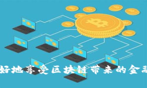   如何查看imToken钱包密钥？详细指南与常见问题解答 / 
 guanjianci imToken钱包, 密钥查看, 数字货币, 区块链钱包, 加密货币 /guanjianci 

在当今数字货币日益普及的时代，区块链技术逐渐改变了我们的生活方式和财富管理方式。而作为数字货币用户，钱包的安全性显得尤为重要。imToken钱包是目前较为流行的一款数字货币钱包，用户可以在这个平台上管理多种数字资产，如以太坊（ETH）、比特币（BTC）等。为了确保用户对资产的完全控制，了解如何查看和管理钱包的密钥变得至关重要。在本文中，我们将详细探讨如何在imToken钱包中查看密钥，并回答一些常见的问题。

什么是imToken钱包？
imToken是一款多链数字货币钱包，支持以太坊及多种ERC20代币，甚至包括一些主流的区块链资产如比特币。在imToken钱包中，用户可以安全地存储、管理和交易他们的数字资产。它使用先进的加密技术确保用户资金的安全，同时提供了良好的用户体验，使得用户能够方便地进行资产管理。

imToken钱包的密钥结构
在讨论如何查看密钥之前，了解什么是密钥结构是十分重要的。imToken钱包采用了一种非对称加密的方式，该方式通过一对密钥，公钥和私钥，来实现用户对数字资产的控制。用户使用私钥来签署交易，这是证明他对资产拥有控制权的唯一凭证。而公钥则用于生成用户的地址，供其他用户向其发送数字货币。

如何查看imToken钱包的密钥？
要查看imToken钱包的密钥，首先你需要确保你已安装并打开了imToken应用。以下是详细的步骤：
1. **打开imToken应用**：确保你在安全的环境下打开钱包应用。
2. **选择钱包**：在刚打开的页面中，你会看到你所有的钱包账户，选择想要查看密钥的那个钱包。
3. **设置密码**：如果你在创建钱包时设置了密码，需要输入该密码以进行身份验证。
4. **进入设置**：在钱包页面的右上角，可以找到一个“设置”图标，点击进入。
5. **查看私钥**：在设置页面中，查找“钱包管理”或“安全设置”项，通常在这些选项下会有“导出私钥”或“查看私钥”的选择，点击它。
6. **备份和安全性提醒**：在查看私钥之前，imToken会提醒你备份，并提示你要注意安全，不要让其他人看到，防止资产被盗。一旦你确认无误，便可以看到你的私钥信息。

imToken钱包密钥的安全性
在数字货币的世界里，私钥的安全性至关重要，因为持有私钥就意味着拥有对相应资产的完全控制权。如果私钥泄露或被盗，可能导致资产的失窃。因此，用户在使用钱包的过程中特别要注意以下几点：
1. **保持私钥的私密性**：永远不要将步骤1中所获得的私钥分享给他人，或存储在容易被访问的位置。
2. **定期备份**：定期备份你的私钥并保存在安全的位置，这样可以在手机丢失或损坏的情况下仍然能够恢复钱包资金。
3. **启用多重签名功能**：若imToken钱包支持多重签名功能，建议启用，这能为你的资产增加一层安全防护。
4. **更新应用软件**：保持imToken的应用程序更新到最新版本，确保使用最新的安全修复和功能。

可能遇到的问题与对应的解决方案

1. 如果我忘记了钱包密码，该怎么办？
如果你忘记了imToken钱包的密码，恢复过程相对复杂。imToken并不提供找回密码的功能，因为这也是符合钱包去中心化设计的天然属性。一旦密钥丢失或者遗忘，资产将无法恢复。因此，用户在使用钱包时应该在创建钱包时保管好自己的助记词，将其记录下来并存放于安全的地方。助记词是恢复钱包上的所有资产的钥匙，务必妥善保管。
首先，确保你在创建钱包时选择了“备份助记词”，记下由十二个或二十四个单词组成的助记词。你可以写在纸上并保存在安全的地方，建议不要以电子文档的形式储存。若助记词也遗忘，你就无法再访问钱包中的资产，建议一开始就将备份工作做足。

2. imToken钱包的密钥会被黑客攻击吗？
imToken作为数字资产头部钱包产品，其安全性自然备受关注。虽然imToken采用了高水平的加密技术和安全措施，但用户的行为也是安全的重要一环。最常见的攻击方式有钓鱼、恶意软件、社交工程学等。用户需提高警惕，不要随意点击陌生链接，防止钓鱼网站伪装成imToken官网。此外，确保不在公共Wi-Fi下登录，避免通过不安全的方式进行交易，尽量使用私密的网络连接。
另外，imToken本身定期会进行安全审计和升级，以修复已知的安全漏洞。用户应保持软件的最新状态以确保拥有最新的安全保护。同时，用户要定期检查自己的交易记录，如发现任何异常应及时联系客服，甚至考虑将资产迁移至其他地址。

3. 如何保管imToken钱包的助记词？
助记词是用户访问钱包中所有资产的唯一凭证，因此保管好助记词至关重要。以下是一些保管方法：
1. **纸质备份**：最传统和有效的方式就是将助记词写在纸上，存放在安全的地方，如银行的保险箱。在备份过程中应小心，不要让他人窥视到助记词。
2. **物理设备**：可以考虑使用一些如金属存储设备，防水防火的特点，可以进一步提高助记词的安全性。
3. **避免电子存储**：虽然现代人普遍依赖电子产品，但为了安全起见，尽量避免将助记词以文本形式存储在云端或便携式设备中。电子设备容易被黑客攻击。

4. imToken钱包支持哪些数字资产？
imToken钱包不仅支持以太坊（ETH）及其ERC20、ERC721的代币（如USDT、LINK等），也整合了BTC、TRON及其他主流数字货币。用户可在一个应用中管理多种数字资产，这种便利性是其受到广泛使用的重要原因之一。同时，imToken还支持DeFi平台和去中心化应用的接入，用户可以利用这些平台进行交易、借贷等服务。
随着新的代币种类不断出现，imToken持续更新自己的资产支持库。用户可在imToken官网或应用曲面查询最新支持的数字资产。确保在添加资产时注意官方信息，以免添加非官方或不支持的代币。

5. 如何在imToken钱包中进行交易？
在imToken钱包中进行交易的步骤相对简单：
1. **登录钱包**：确保你已登录imToken钱包。
2. **选择资产**：选择你想要发送或接收的数字资产。
3. **输入金额**：点击“发送”按钮，输入对方的公钥地址和你要发送的金额。
4. **确认交易**：在交易确认页面仔细核对交易信息，确认无误后点击“发送”。
5. **交易完成**：等候区块链网络确认，待交易成功后，你的余额将有所更新。
需要注意的是，在进行交易前确保网络状况良好，并留意可能的交易手续费，以避免因手续费不足导致的交易失败。

总之，在imToken钱包中查看密钥和了解其安全性是每位数字资产用户必须掌握的基本技能。同时，做好密钥和助记词的保管可以有效防止资产损失。在使用数字货币钱包的过程中，安全和便利并重，才能更好地享受区块链带来的金融自由。