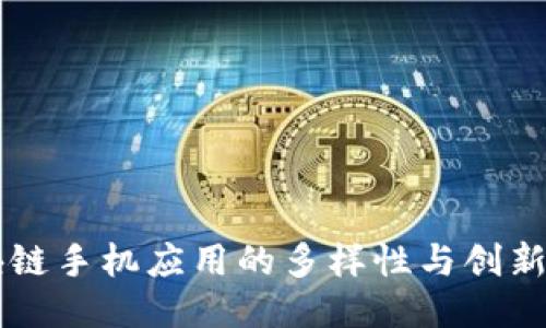 区块链手机应用的多样性与创新探索