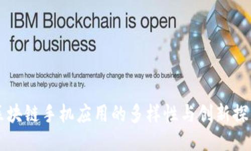 区块链手机应用的多样性与创新探索