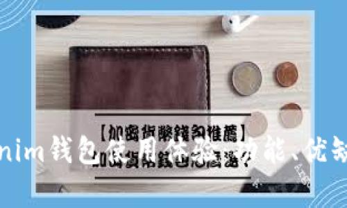 全面分析Tokenim钱包使用体验:功能、优缺点及用户反馈