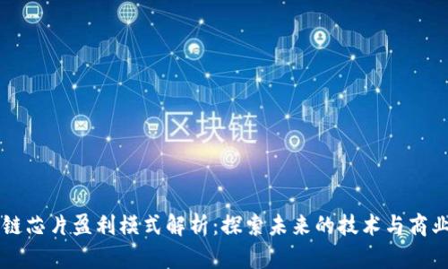 区块链芯片盈利模式解析:探索未来的技术与商业潜力