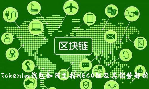 Tokenim钱包如何支持HECO链及其优势解析