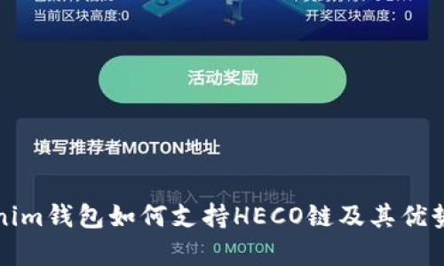 Tokenim钱包如何支持HECO链及其优势解析