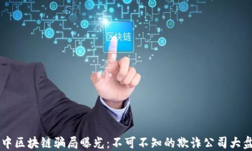 巴中区块链骗局曝光:不可不知的欺诈公司大盘点