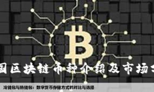 中国区块链币种介绍及市场分析