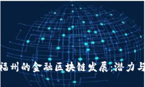探索福州的金融区块链发展:潜力与机会